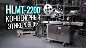 HLMT-220D Обзор конвейерного этикеровщика!
