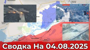 Продвижение в районе Торского и обстановка на Херсонском направлении. Сводка на 04.08.2025 г.