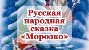 Аудиосказка «Морозко»