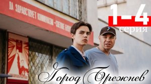 ГОРОД БРЕЖНЕВ 1,2,3,4,5,6,7,8 серия (сериал 2025)