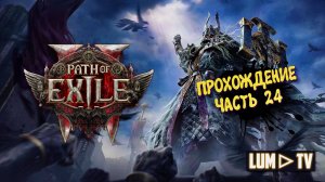Path of Exile 2 Прохождение в 2к качестве ➤Пас оф экзайл 2 Ультра графика. Часть 24