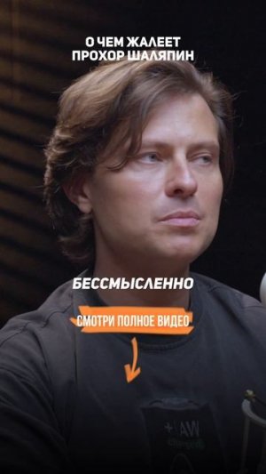Прохор Шаляпин — о своих ошибках.