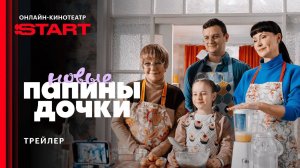Папины дочки. Новые. 4 сезон - трейлер