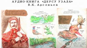 Творческий проект учащихся МОУ СОШ №23“ Дерсу Узала”