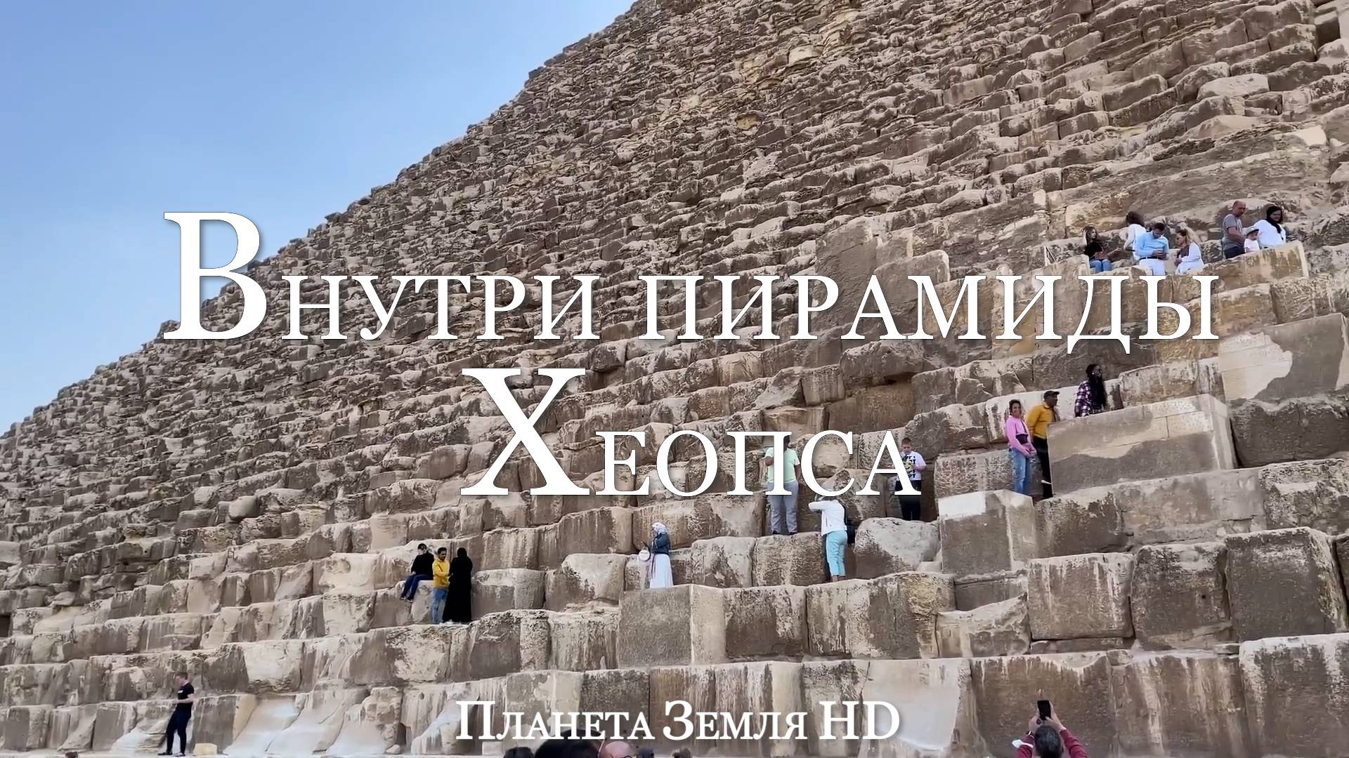 Полный тур по Великой пирамиде в Гизе | Пирамида Хеопса (Хуфу)