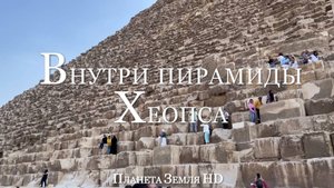Полный тур по Великой пирамиде в Гизе | Пирамида Хеопса (Хуфу)
