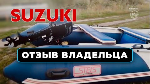 Обкатка нового Suzuki 2 такта. Отзыв владельца #лодочныймотор #лодка #лодкапвх #suzuki #катер