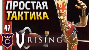 АЗАРИЭЛЬ НЕСУЩИЙ СОЛНЦЕ! V Rising #47