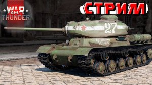 Последний СТРИМ перед ОТПУСКОМ. Завтра едем в СОЧИ, а сегодня War Thunder