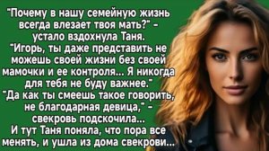 Да как ты смеешь такое говорить, не благодарная девица. Жизненный рассказ
