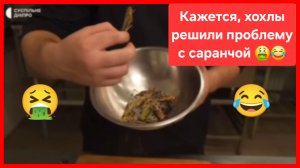 Похоже, хохлы решили проблему с саранчой 😁🤮