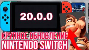 ВСЁ ЧТО НУЖНО ЗНАТЬ О СВЕЖЕМ ОБНОВЛЕНИИ NINTENDO SWITCH