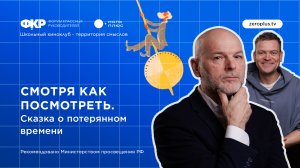 Сказка о потерянном времени. Онлайн-киноклуб «Смотря как посмотреть»