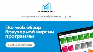 iiko web - обзор браузерной версии программы для автоматизации ресторанов и кафе.