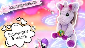 ПРЕКРАСНЫЙ ЕДИНОРОГ🌈🦄 крючком из плюшевой пряжи. Часть 1