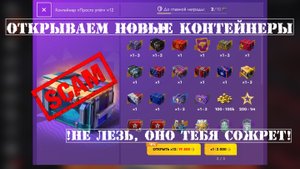НОВЫЕ КОНТЕЙНЕРЫ "ПРОСТО УЛЁТ"🔥20000 ГОЛДЫ В УНИТАЗ