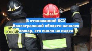 В атакованной ВСУ Волгоградской области начался пожар, его сняли на видео