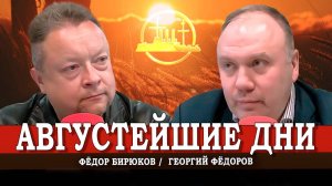 Опережая события, или Встречаем август на АВРОРЕ | Георгий Фёдоров | Фёдор Бирюков