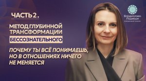 Как женщине 35+ улучшить отношения с мужчиной с помощью глубинных механизмов психики