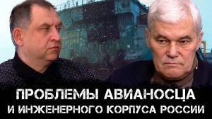 Проблемы авианосца и инженерного корпуса России | Аналитика РАРАН | Константин Сивков