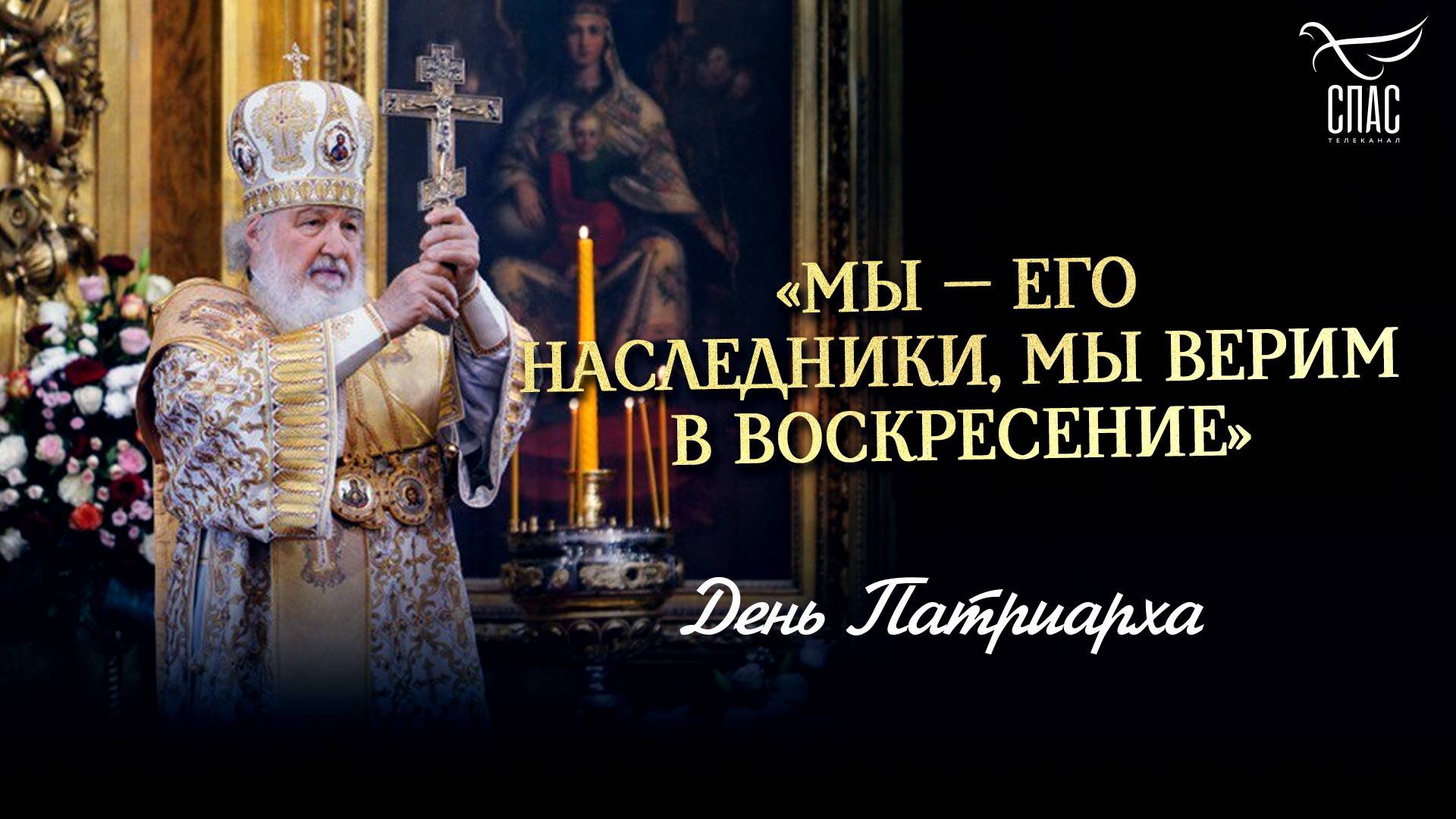 Мы  Его наследники, мы верим в Воскресение