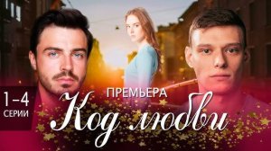 Код любви 1,2,3,4 серия (Мелодрама 2025)