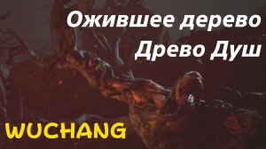 WUCHANG -  босс Ожившее дерево - Древо Душ (PS5 Pro)