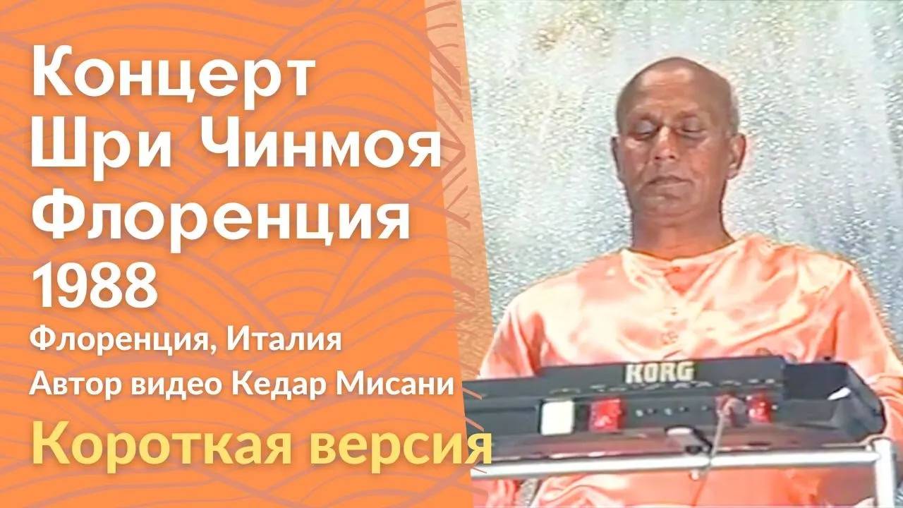 1988 Концерт Мира, Флоренция _ Шри Чинмой. Короткая версия