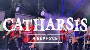 Katarsis - Я вернусь