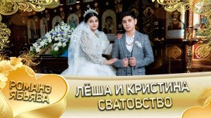 Лёша и Кристина! Одэл о Хамлет о Чичильнико! Кай о Грубиян о Лоло! Сватовство!