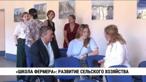«Школа фермера»: развитие сельского хозяйства