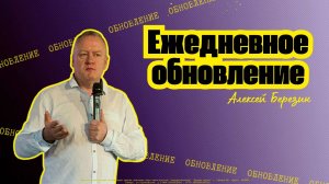 Алексей Березин - "Ежедневное обновление" 03.08.2025