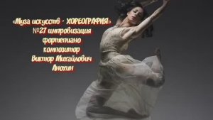 «Муза искусств -ХОРЕОГРАФИЯ» №27 КЛАССИКА вальс импровизация фортепиано композитор Виктор Анохин