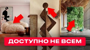 8 Трендов, Которые Вы Увидите Только в Элитных Интерьерах