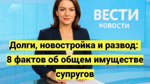 Общее имущество супругов при разводе: как делятся долги, квартира и подарки по закону