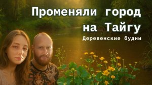 Время отсаживать молодняк и поход в лес #ДомЗаРекой