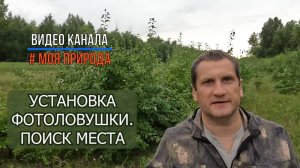 Установка фотоловушки. Как мы ищем место съемки