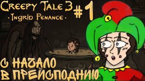 С НАЧАЛО В ПРЕИСПОДНИЮ•Creepy Tale 3 Ingrid Penance#1