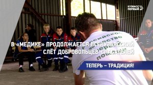 В «Медике» продолжается Всекузбасский слёт добровольцев-спасателей
