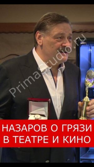 назаров о грязи в театре и кино