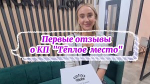 «Тёплое место» - отзыв покупателя из-за границы (Казань, Зеленодольский район)