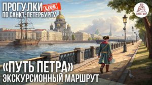 ПИТЕР. Экскурсионный маршрут «Путь Петра» #LIVE