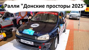 Ралли Донские просторы 2025.