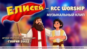 RCC Worship (церковь «Христа Воскресшего») — «Елисей» (детское прославление)