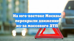 На юго-востоке Москвы перекрыли движение из-за массового ДТП
