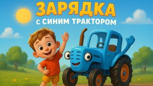 Зарядка с синим трактором