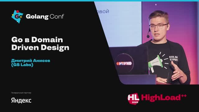 Go в Domain Driven Design / Дмитрий Анисов (GS Labs)