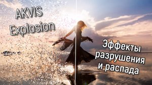 AKVIS Explosion — эффекты разрушения и распада