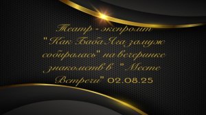Театр - экспромт в ресторане «Место Встречи» 02.08.25 «Как Баба Яга замуж собиралась».