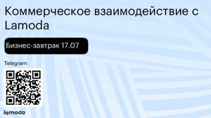 Бизнес-завтрак 17.07: коммерческое взаимодействие с Lamoda